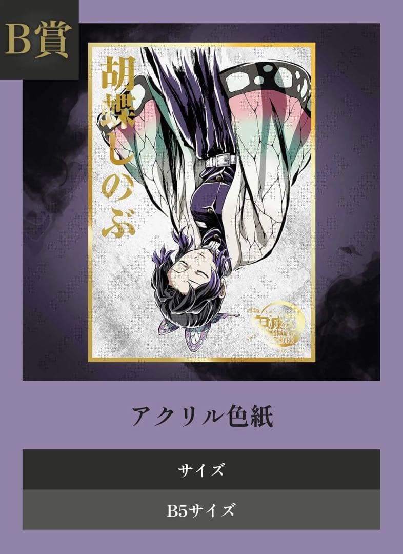 鬼滅の刃 コミケ　C107 くじ　胡蝶しのぶ　全種セット