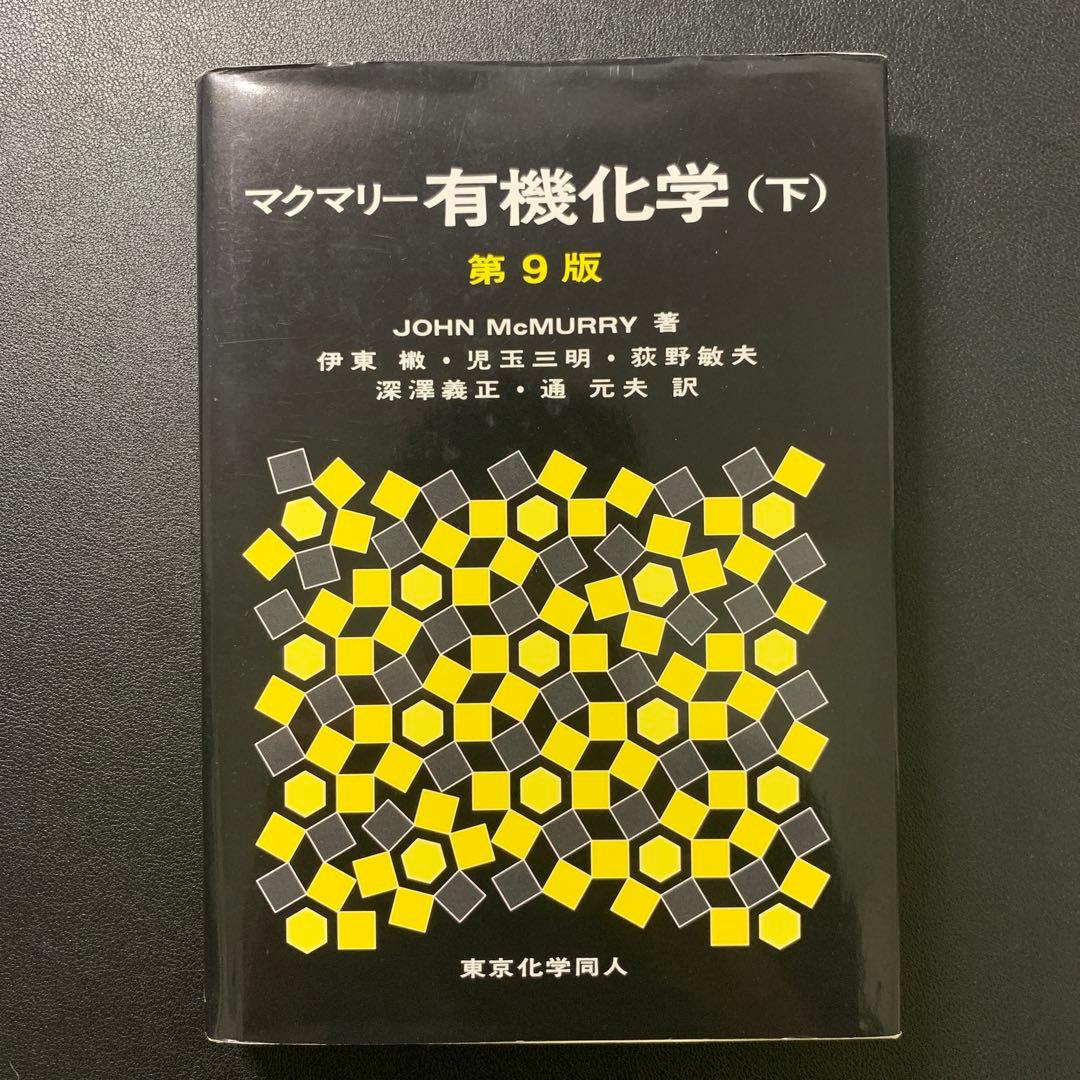 マクマリー有機化学 第9版 上中下 解答 セット - メルカリ