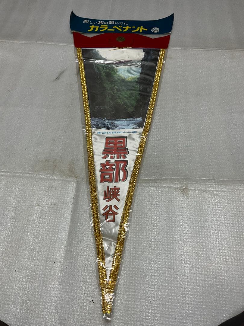 昭和の観光地ペナント。11枚、新品未使用品【黒部渓谷、立山・黒部等】。