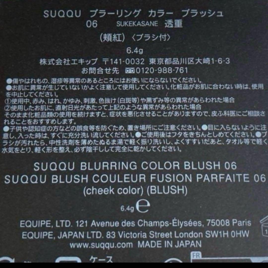 チーク SUQQU 06