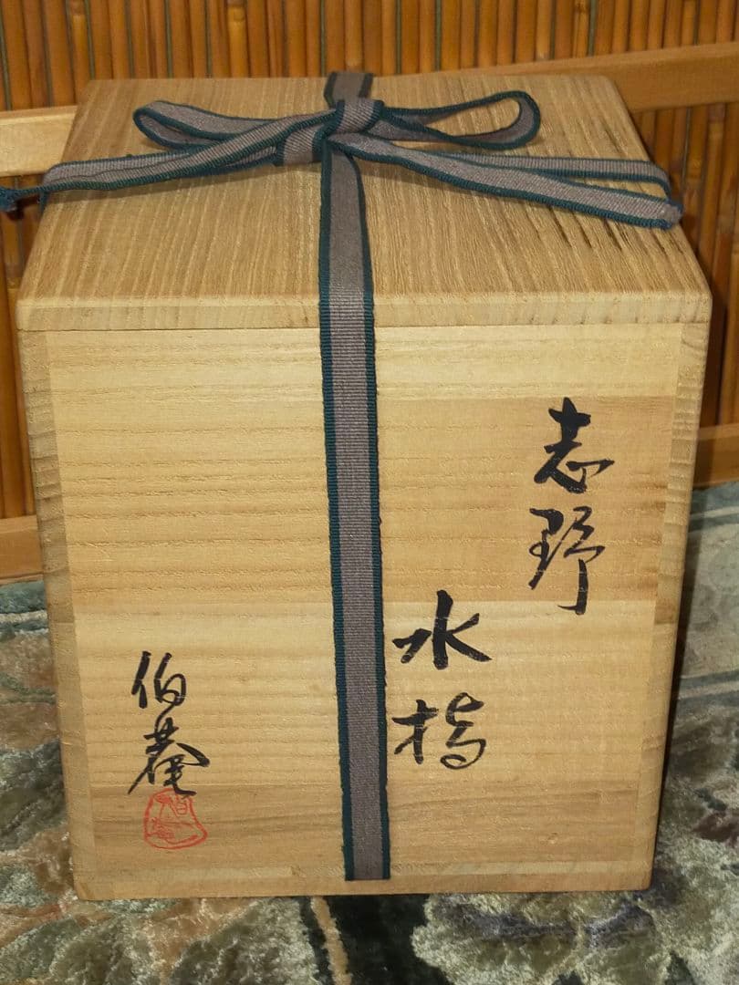 ♥美濃焼 志野 水指 曽我伯庵 共箱付き 骨董品 古玩