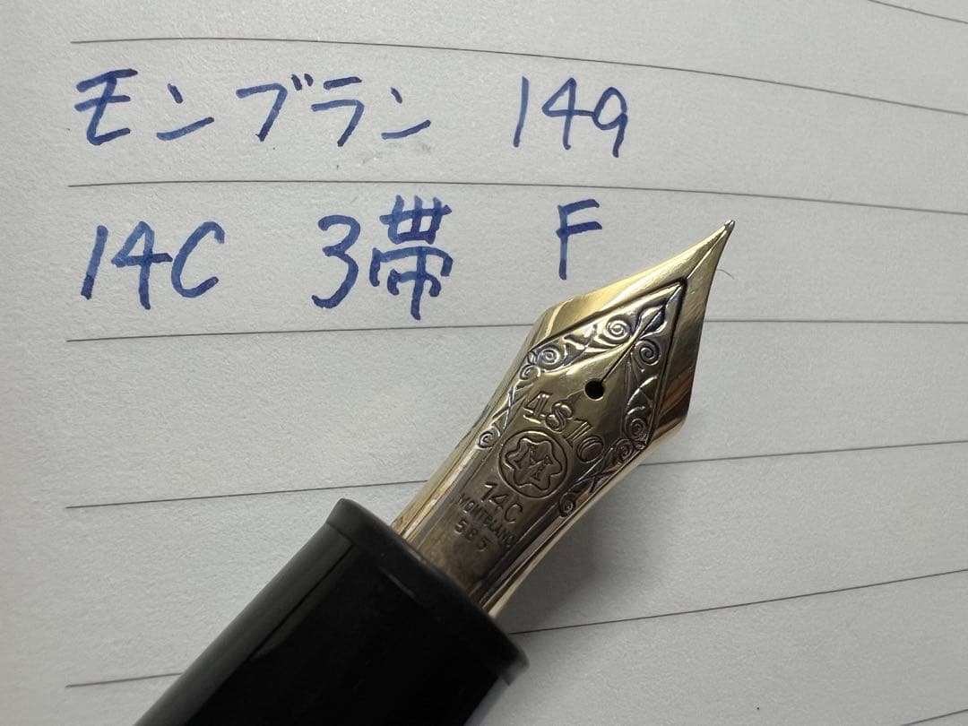 モンブラン マイスターシュテュック 149 万年筆 F 細字 14C 3帯 - メルカリ