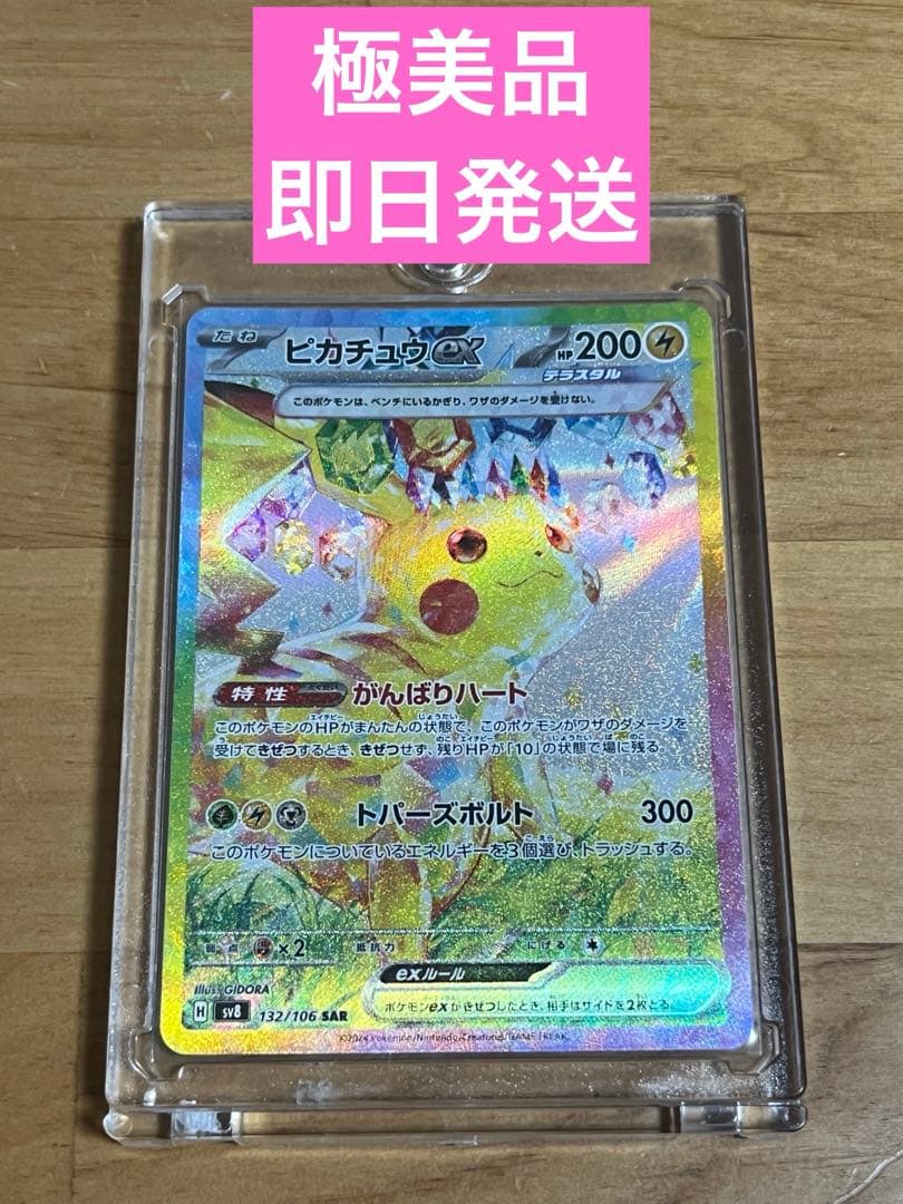 超電ブレイカーピカチュウEX SAR 極美品