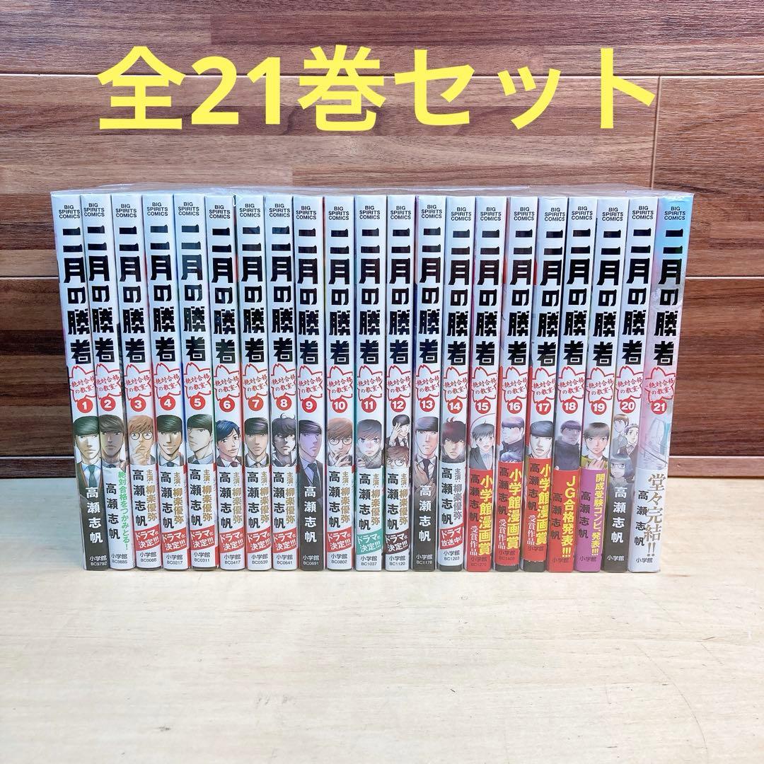 二月の勝者 全21巻セット 高瀬志帆