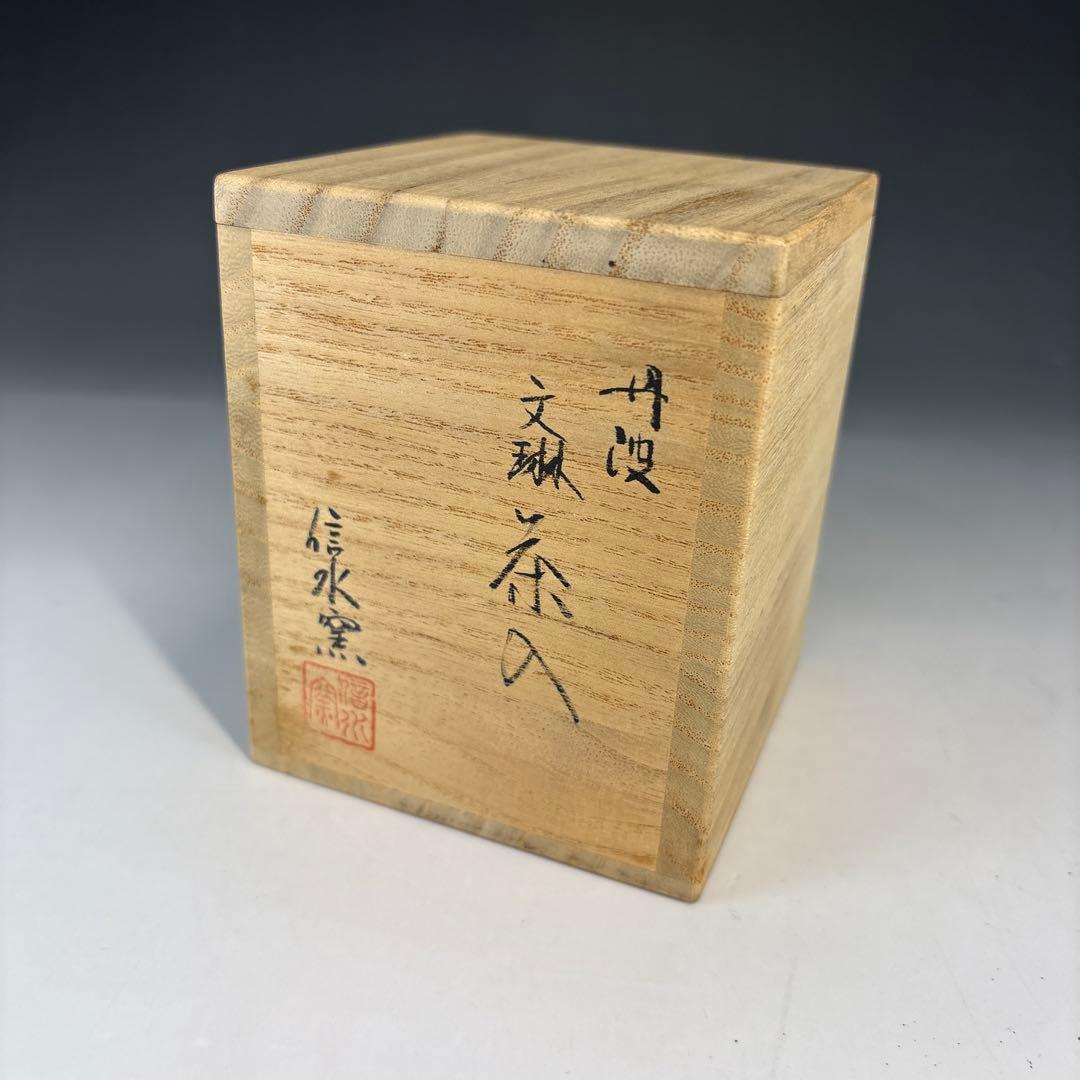 【茶道具】信水窯　丹波文琳茶入（共箱）★送料込★