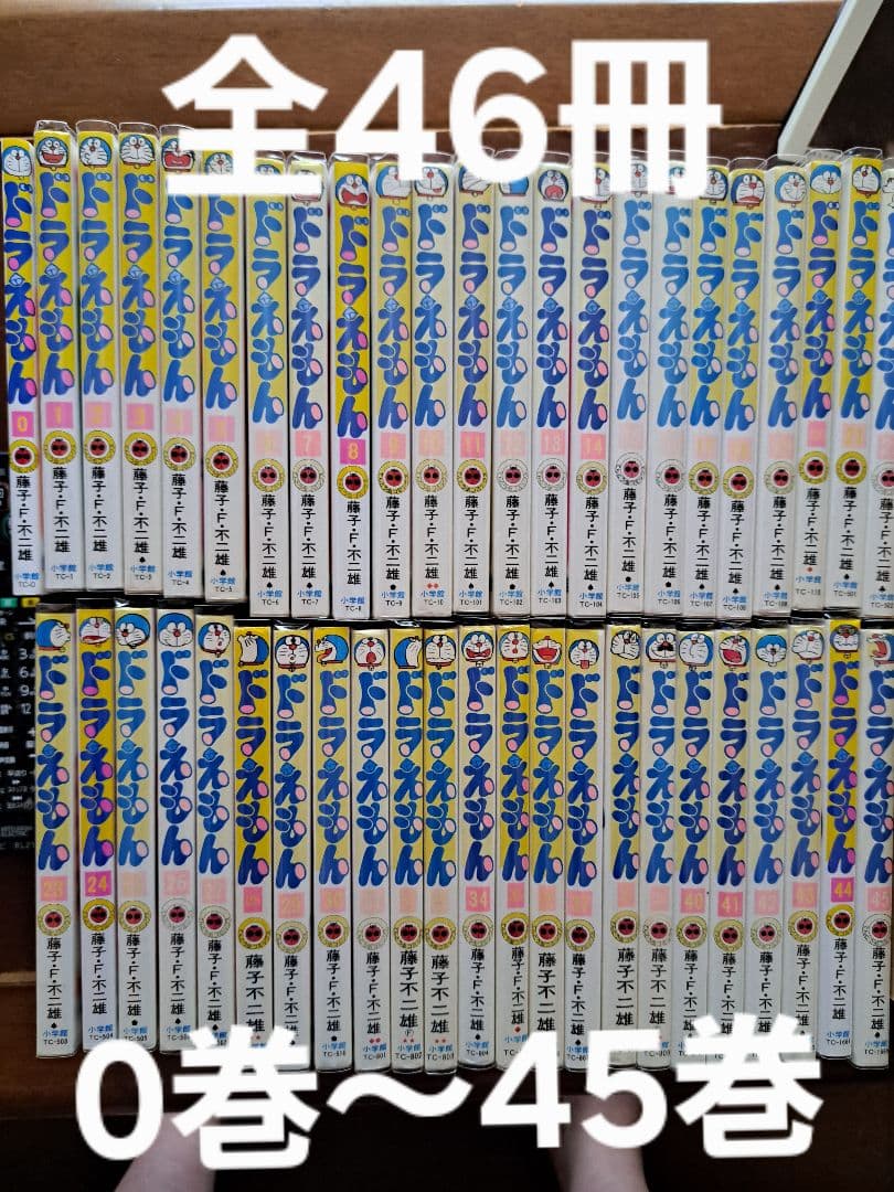 ドラえもん 0〜45巻 全巻セット 46冊 ドラえもん 0巻～45巻 全46
