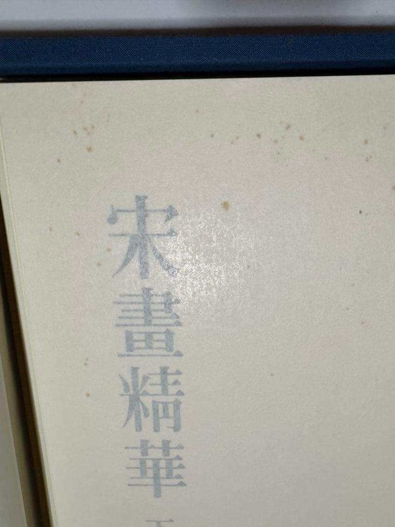 希少】宋書精華 下巻 中国美術 宋絵画