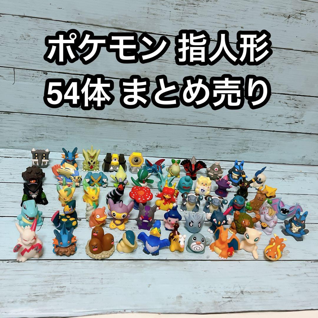 ポケモン指人形まとめ売り