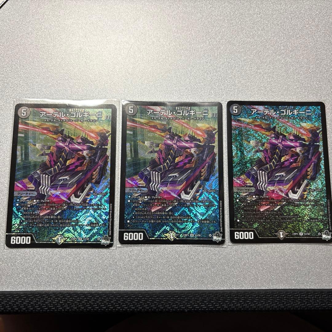 デュエルマスターズ アーテルゴルギーニ3枚セット デュエルマスターズ