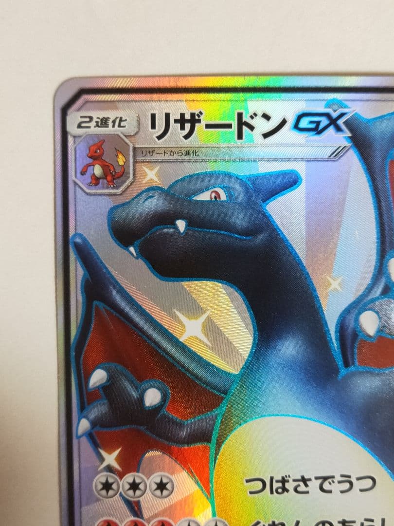 リザードンGX SSR sm8b ウルトラシャイニー 209/150 ほぼ美品