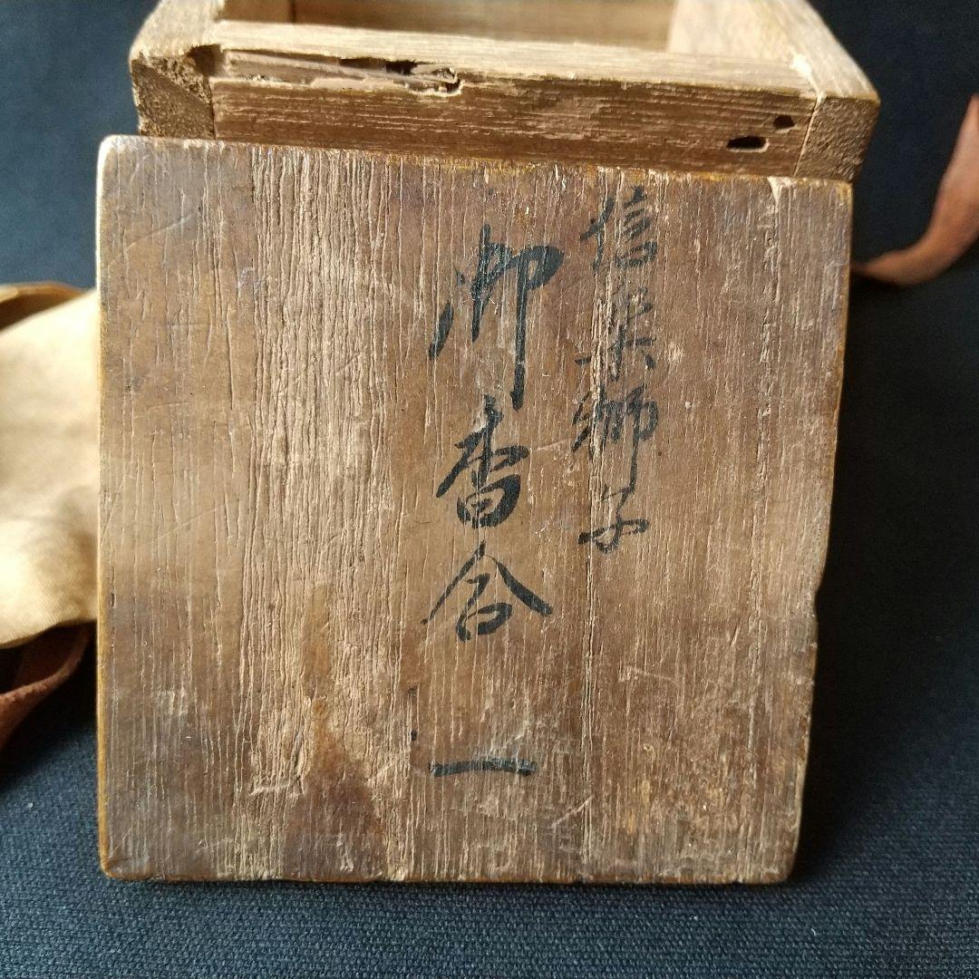 貴重  古信楽  獅子  香合  古箱   箱書あり  茶道具  骨董