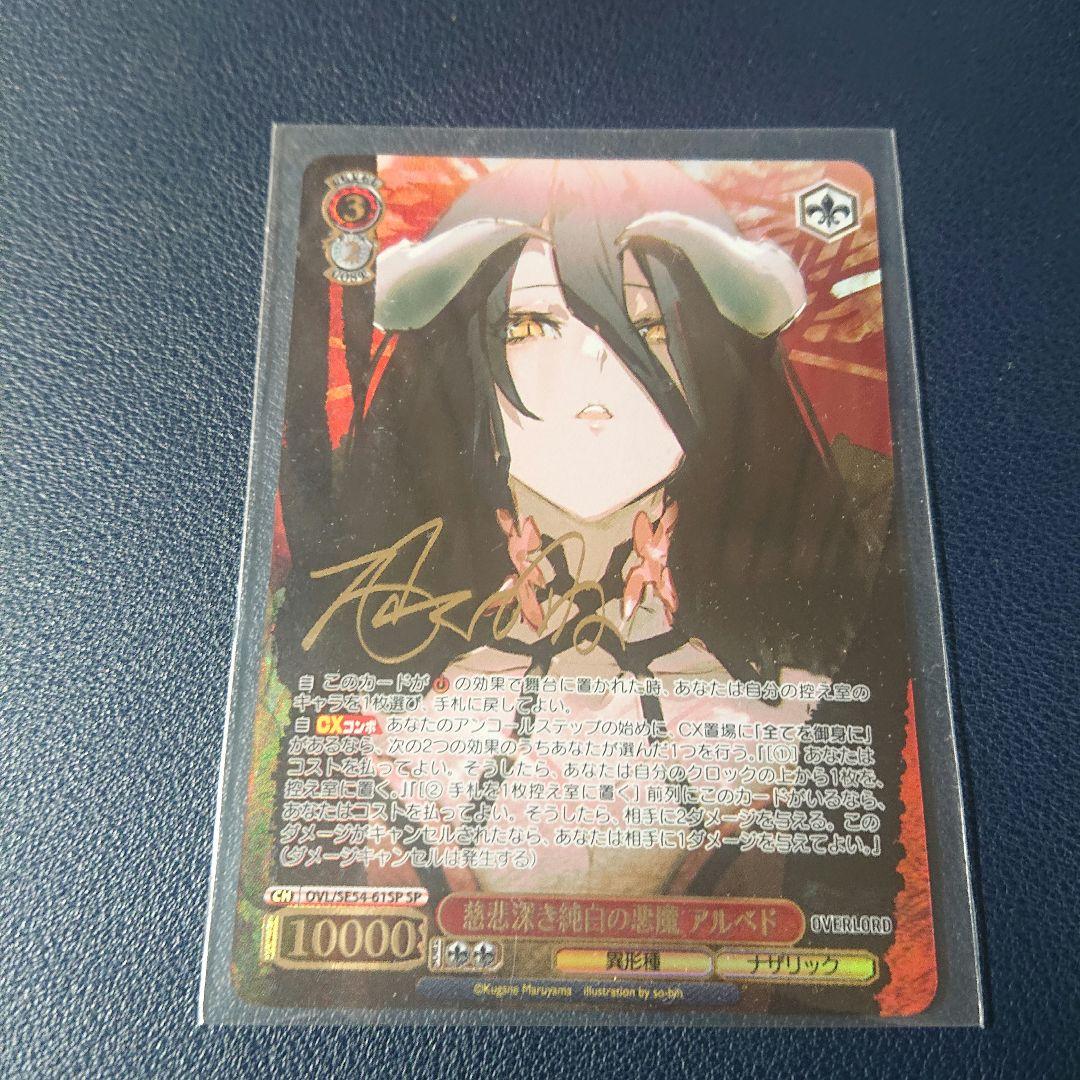 ヴァイスシュヴァルツ　慈悲深き純白の悪魔 アルベド SP サイン ヴァイス アルベド サイン 美品 SP 慈悲深き純白の悪魔 アルベド
