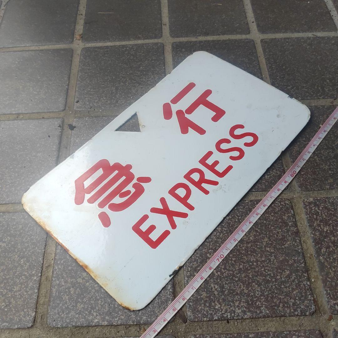 【鉄道サボ　愛称板】（表）ちくま（裏）急 行 EXPRERSS