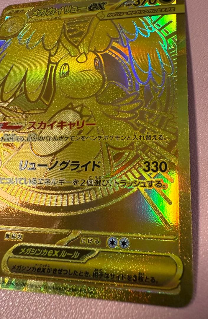 ポケモンカード メガカイリュー MUR