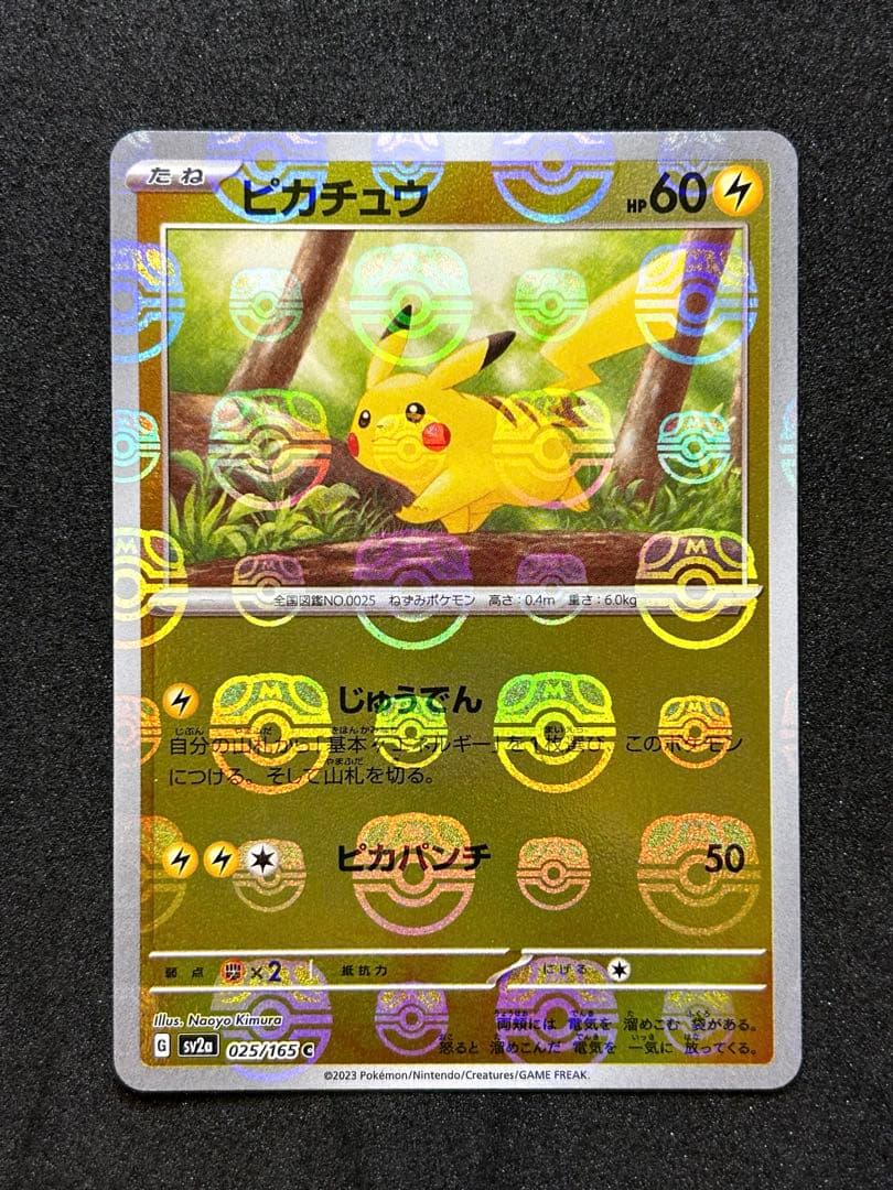 ポケモンカード】 ピカチュウ マスターボール ミラー 151 - メルカリ