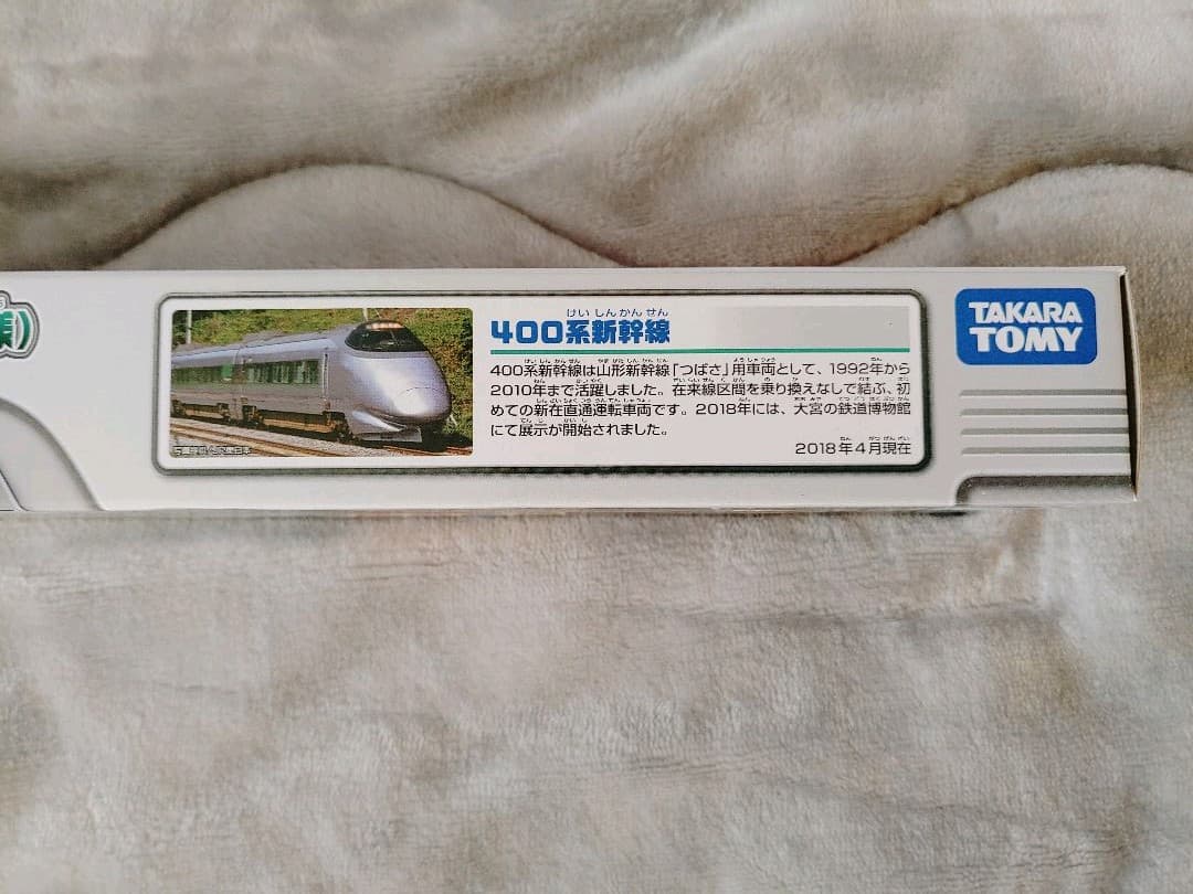 【新品未開封】400系　新幹線　プラレール