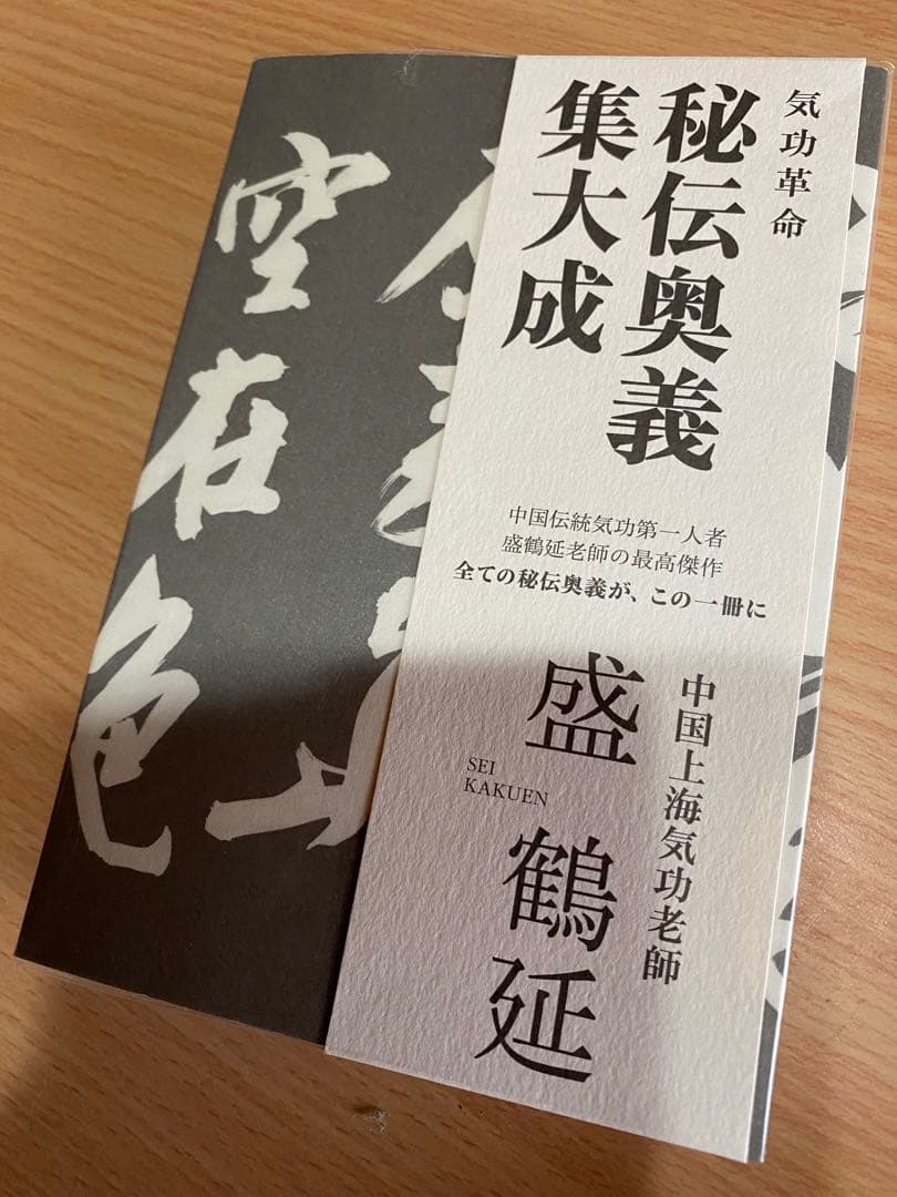 秘伝奥義集大成 盛鶴延著 気功(DVD付き)