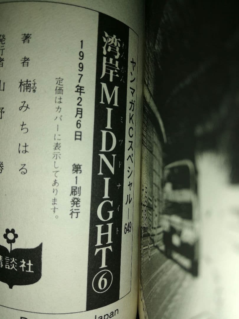 湾岸MIDNIGHT1〜17・19巻 楠みちはる/著 1〜4巻以外初版