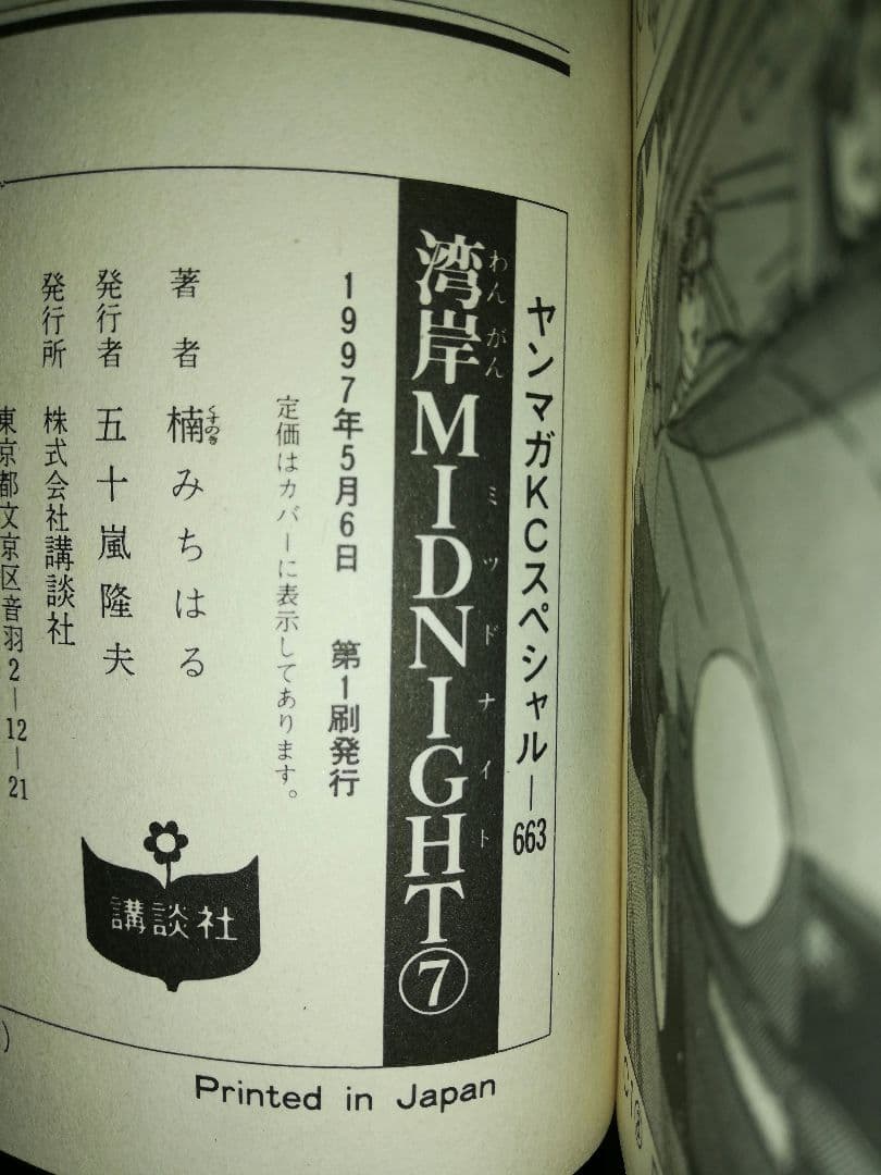 湾岸MIDNIGHT1〜17・19巻 楠みちはる/著 1〜4巻以外初版