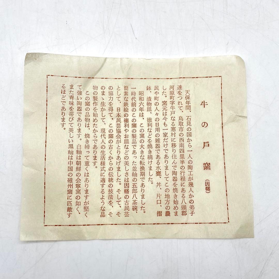 珍品！ 鳥取民藝 牛ノ戸焼 辰砂釉茶碗 木箱 茶道具 12