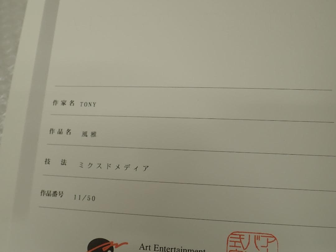 ⑬新品・保証書付 Tony トニー「風雅」ミクスドメディア アールビバン