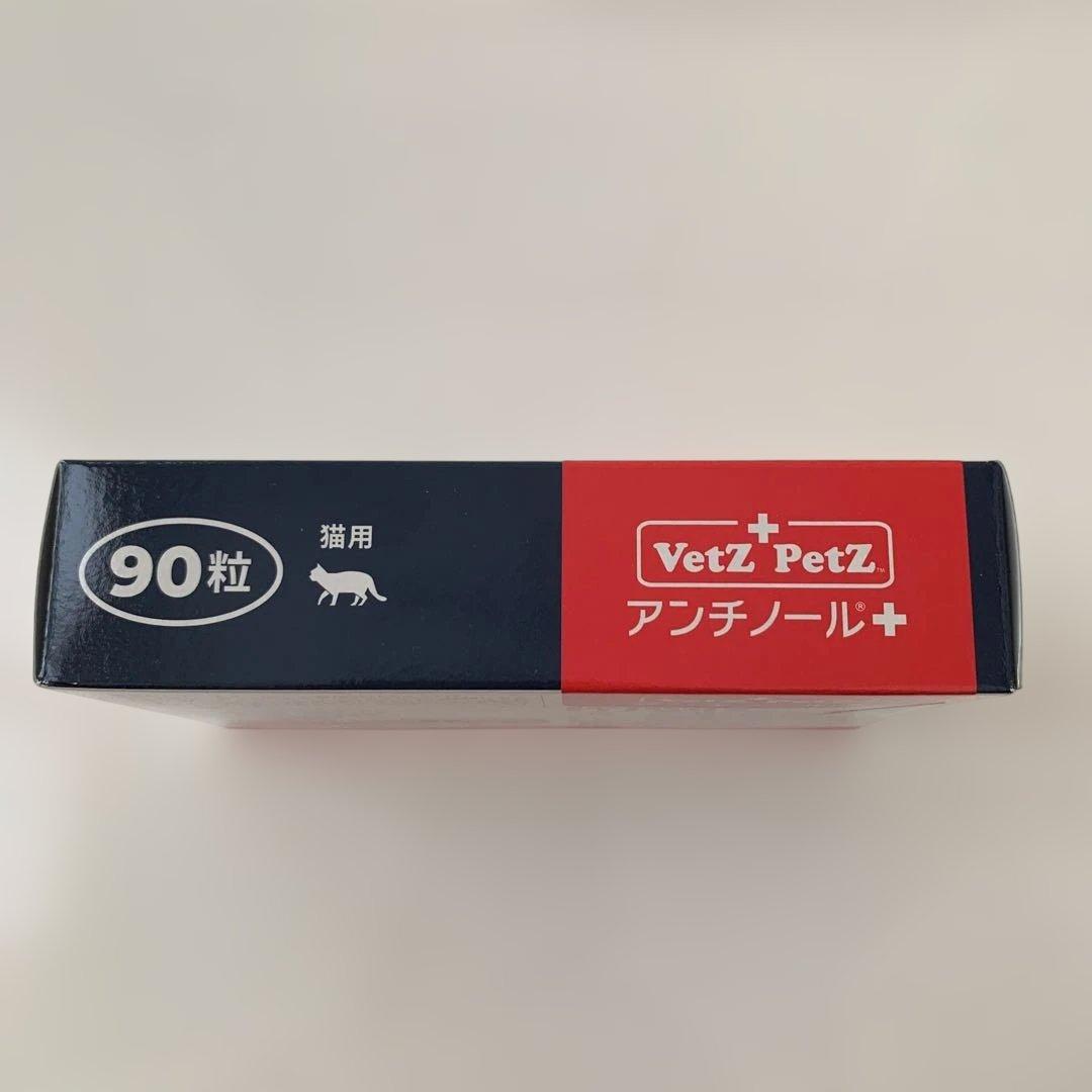 VetZ PetZ アンチノール+ 猫用 90粒