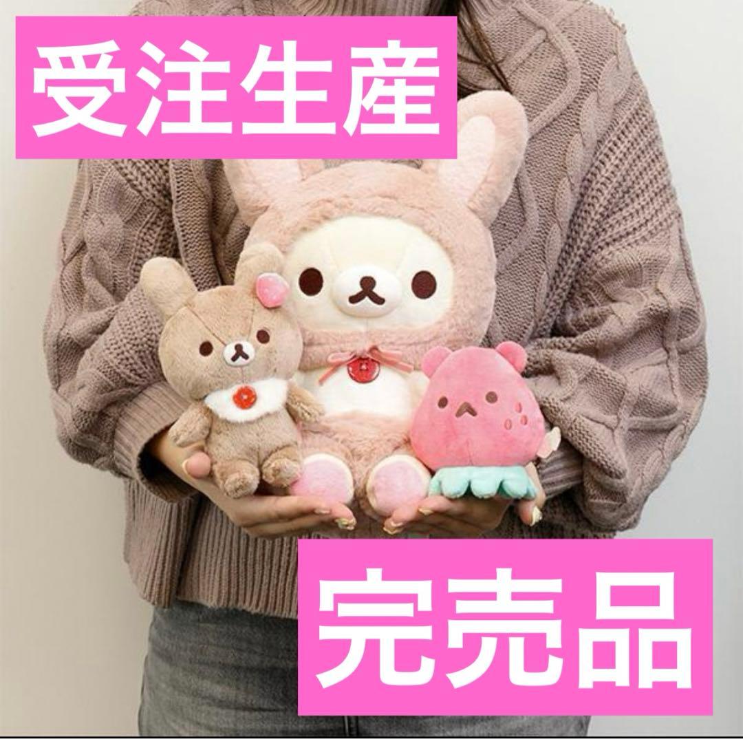 完売品受注生産コリラックマのいちごないちにち スペシャルぬいぐるみ 3点セット