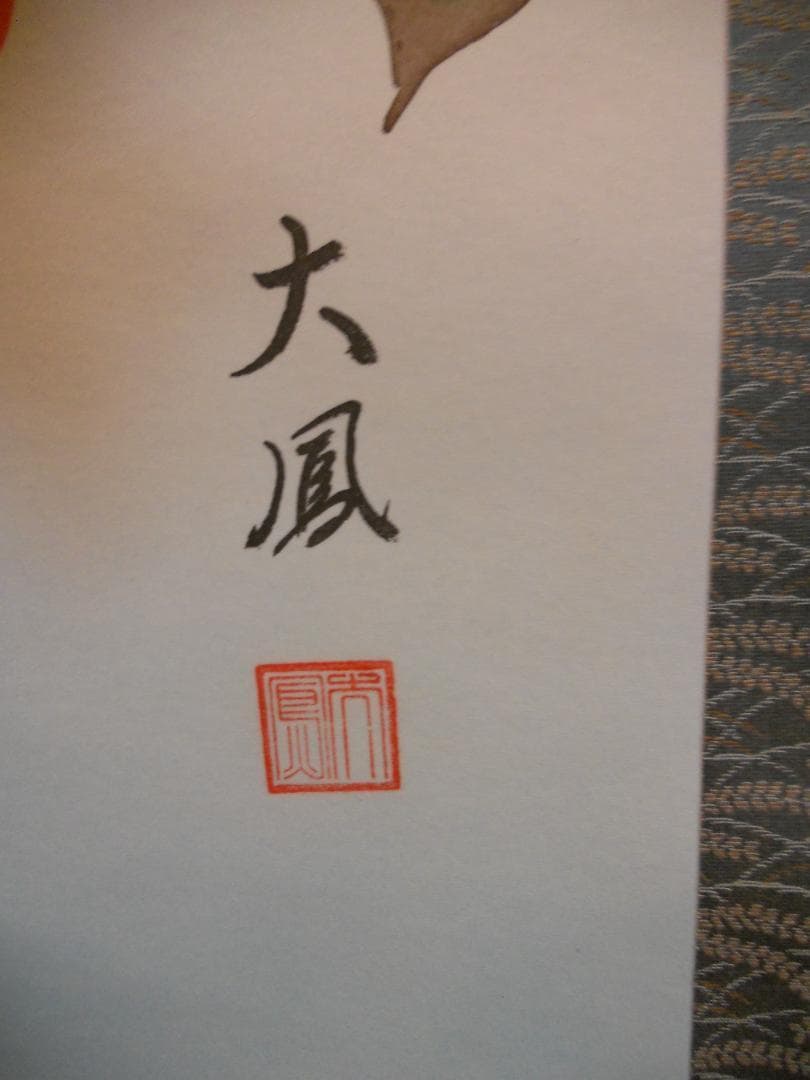 卸売 通販ホビー・楽器・アート - 掛け軸 小川大鳳 『 柿にめじろ