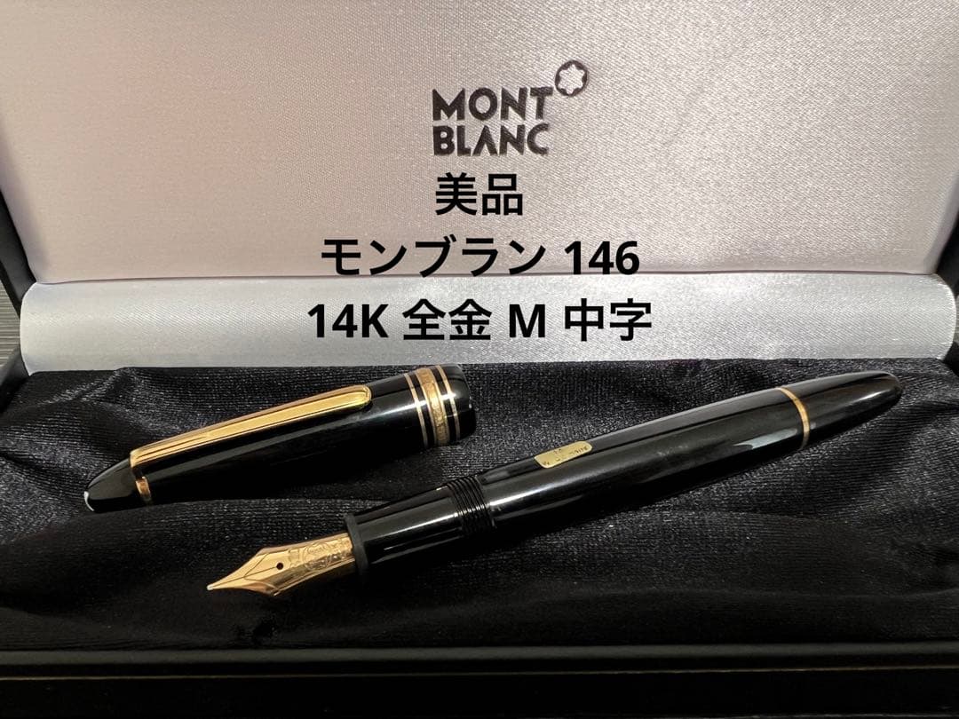 モンブラン マイスターシュテュック 146 万年筆14K 全金 M 中字 2