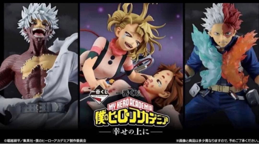 ヒロアカ　一番くじ　幸せの上に　僕のヒーローアカデミア　セミコンプリート　ラスト