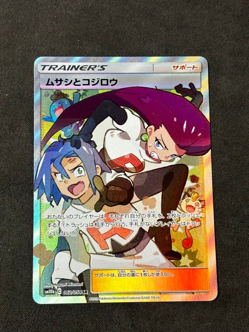 ムサシとコジロウ SR SM10b スカイレジェンド 062/054