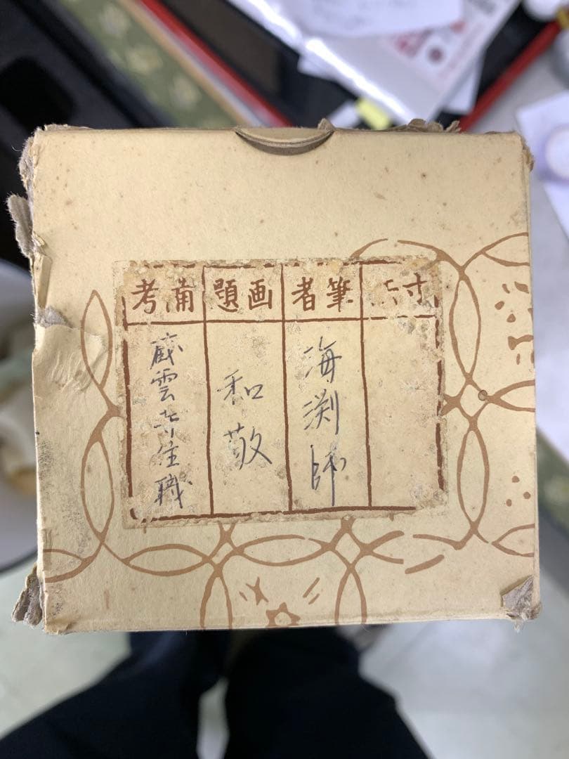 掛軸 矢野海渕 一甫 和敬 共箱 横物 書 禅語 茶掛 茶道具