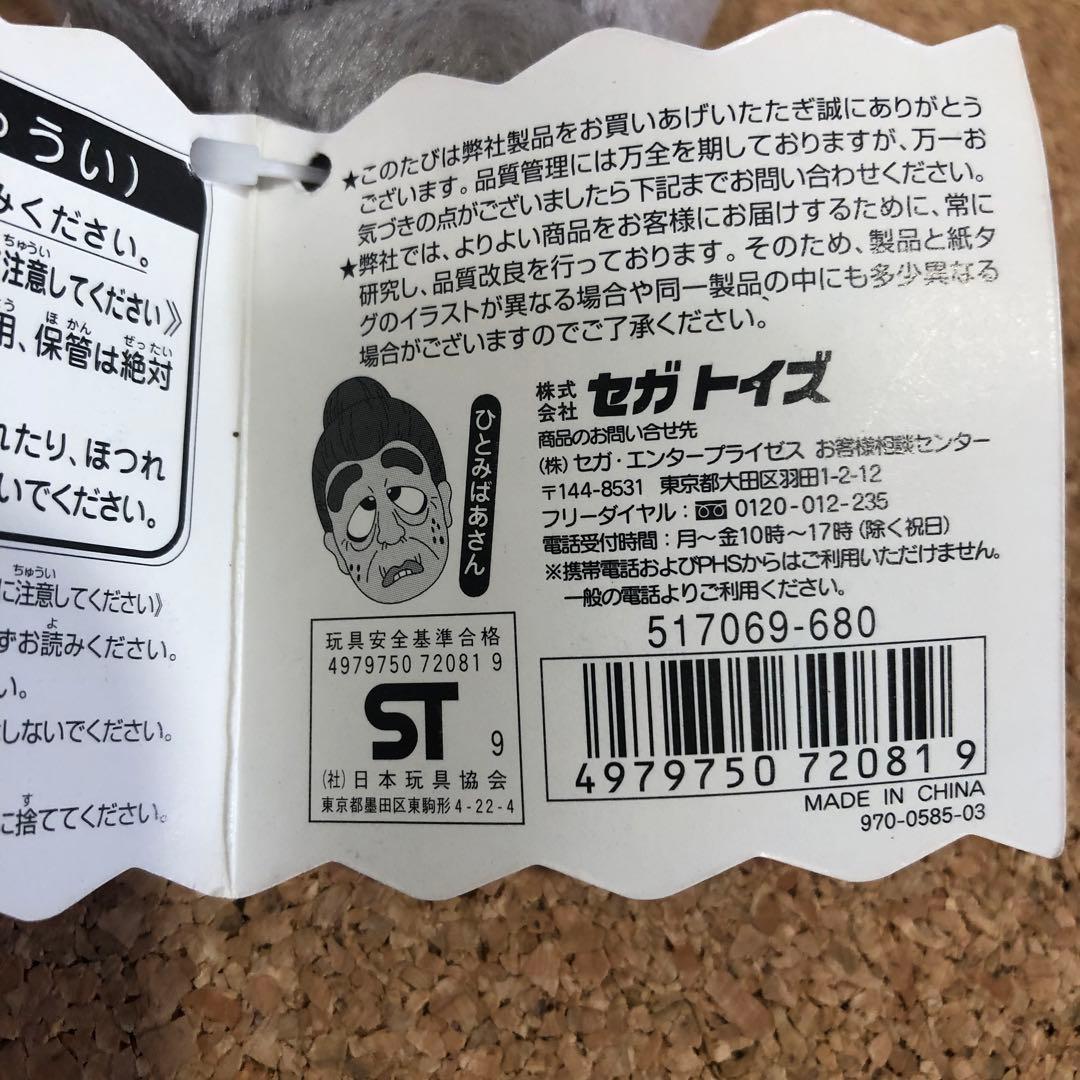 志村けんのビーンズマスコット　七変化　ひとみばあさん　　(346)