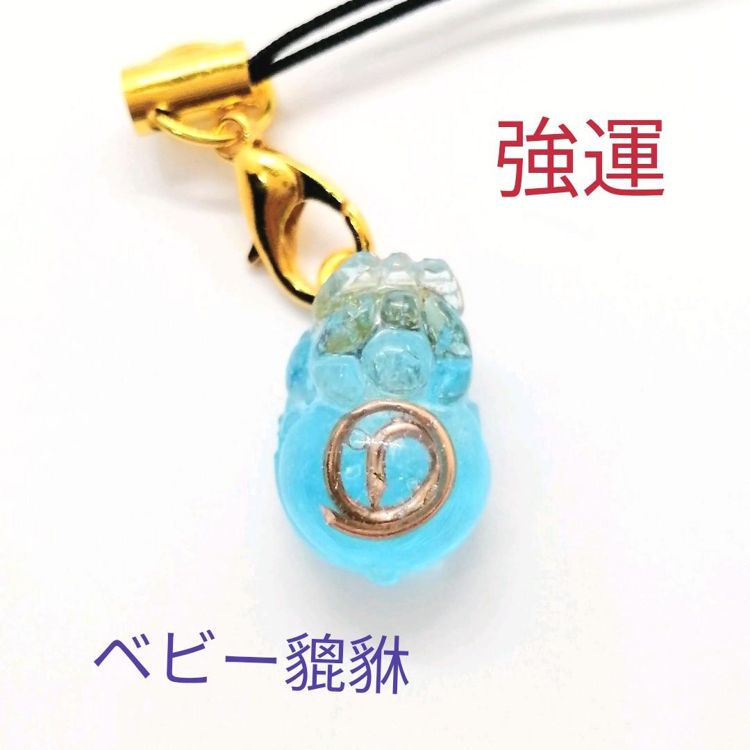 魅力UP☆財宝を蓄えるベビー貔貅(ひきゅう)オルゴナイトのストラップ②