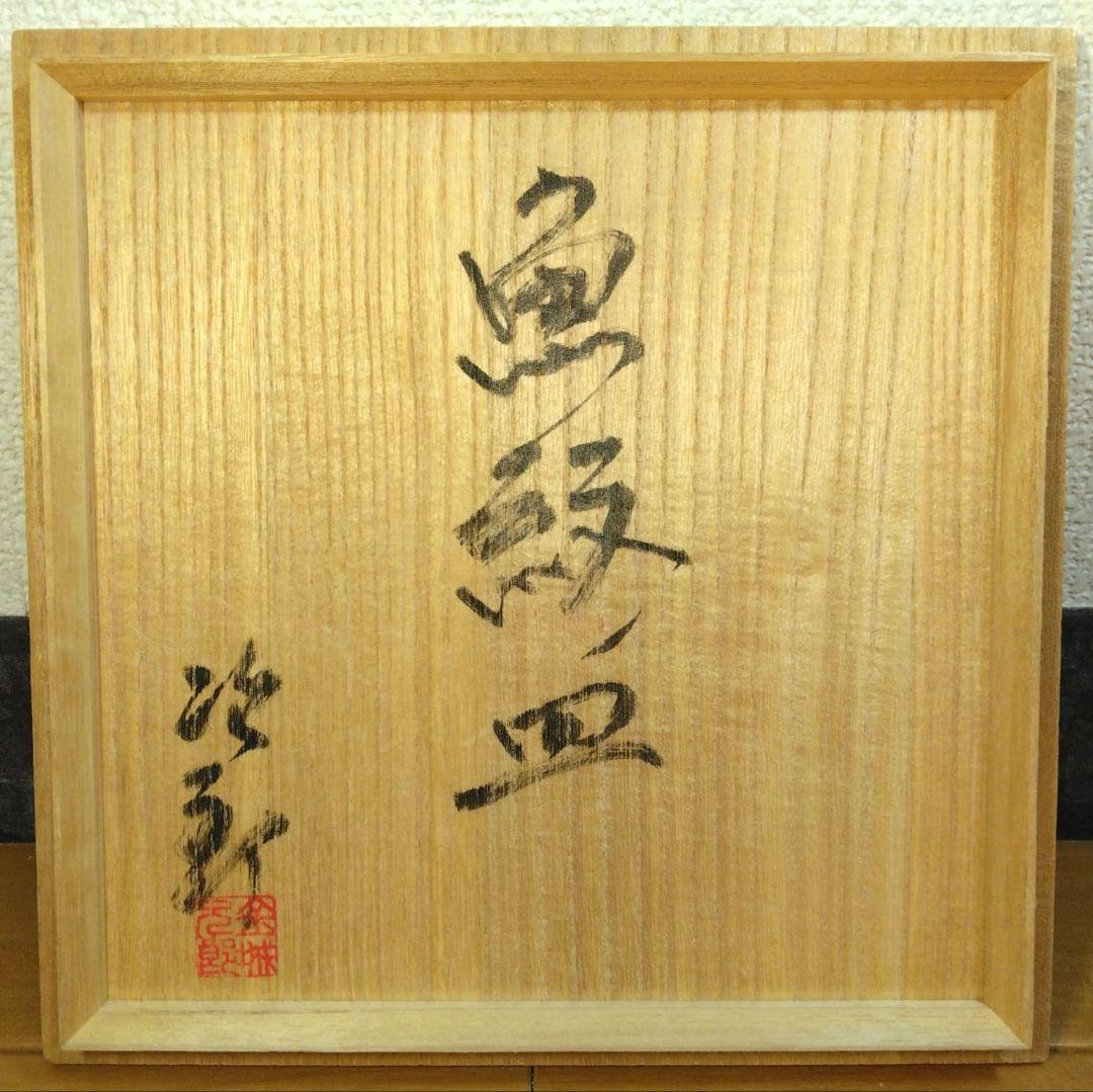 人間国宝 金城次郎 魚紋皿 栞 共箱 美品 壺屋焼 壷屋焼 やちむん魚2匹井桁2