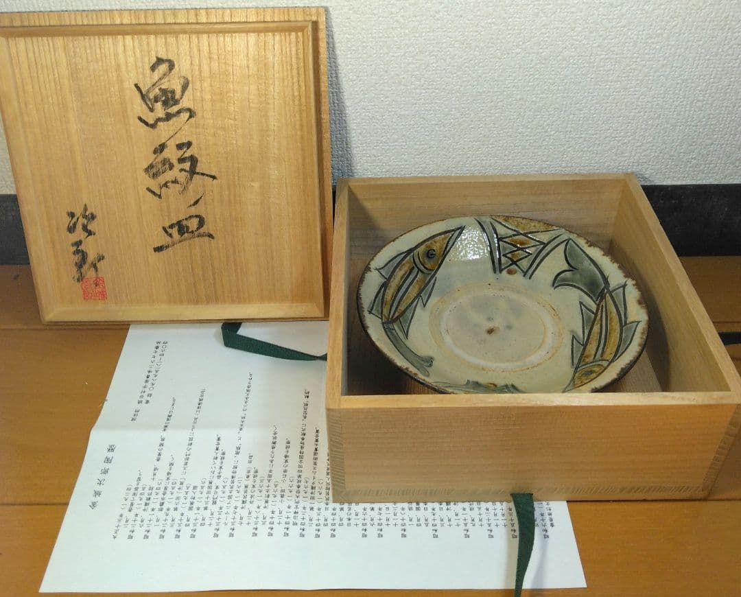 人間国宝 金城次郎 魚紋皿 栞 共箱 美品 壺屋焼 壷屋焼 やちむん魚2匹井桁2