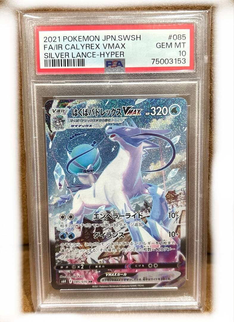PSA10 はくばバドレックスVMAX HR SA vmax sa ポケカ 美品】ポケモン