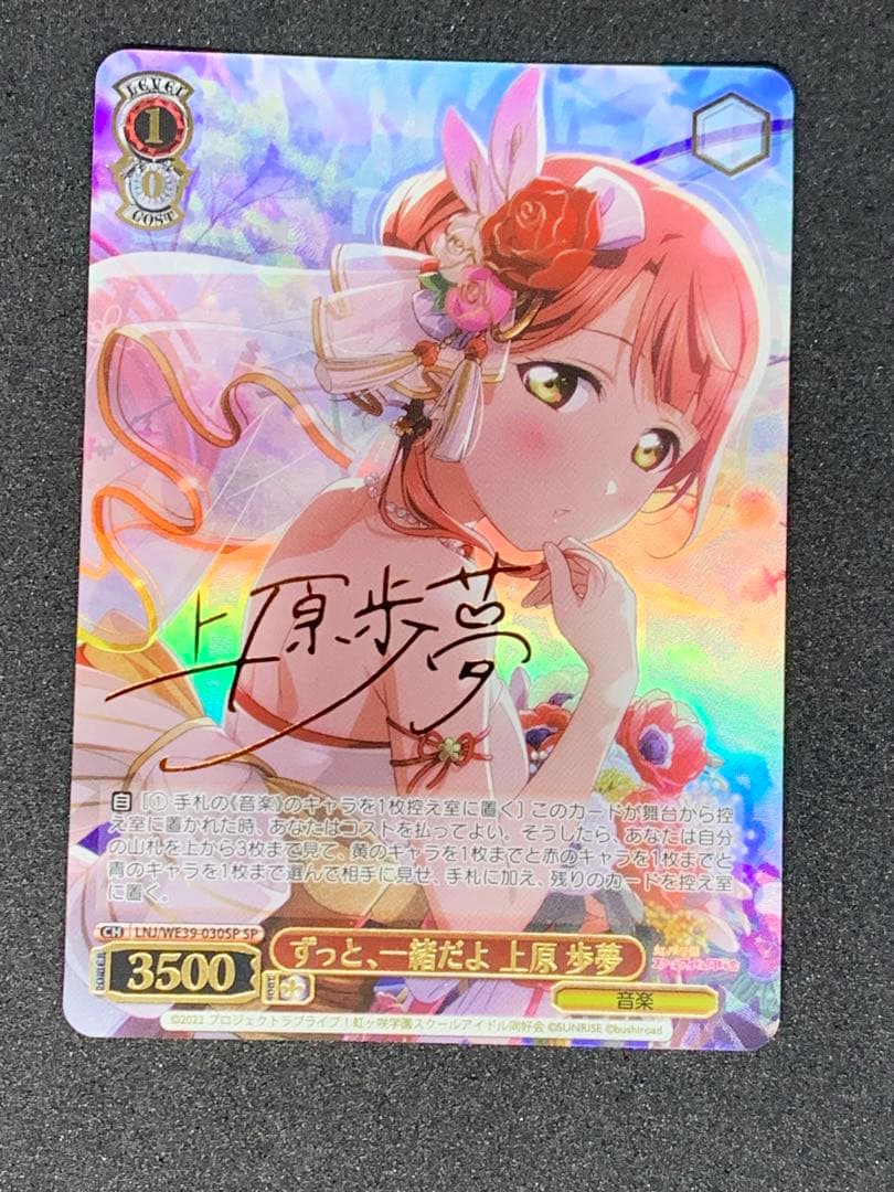 ヴァイスシュヴァルツSPサインずっと、一緒だよ上原歩夢虹ヶ咲ラブライブ