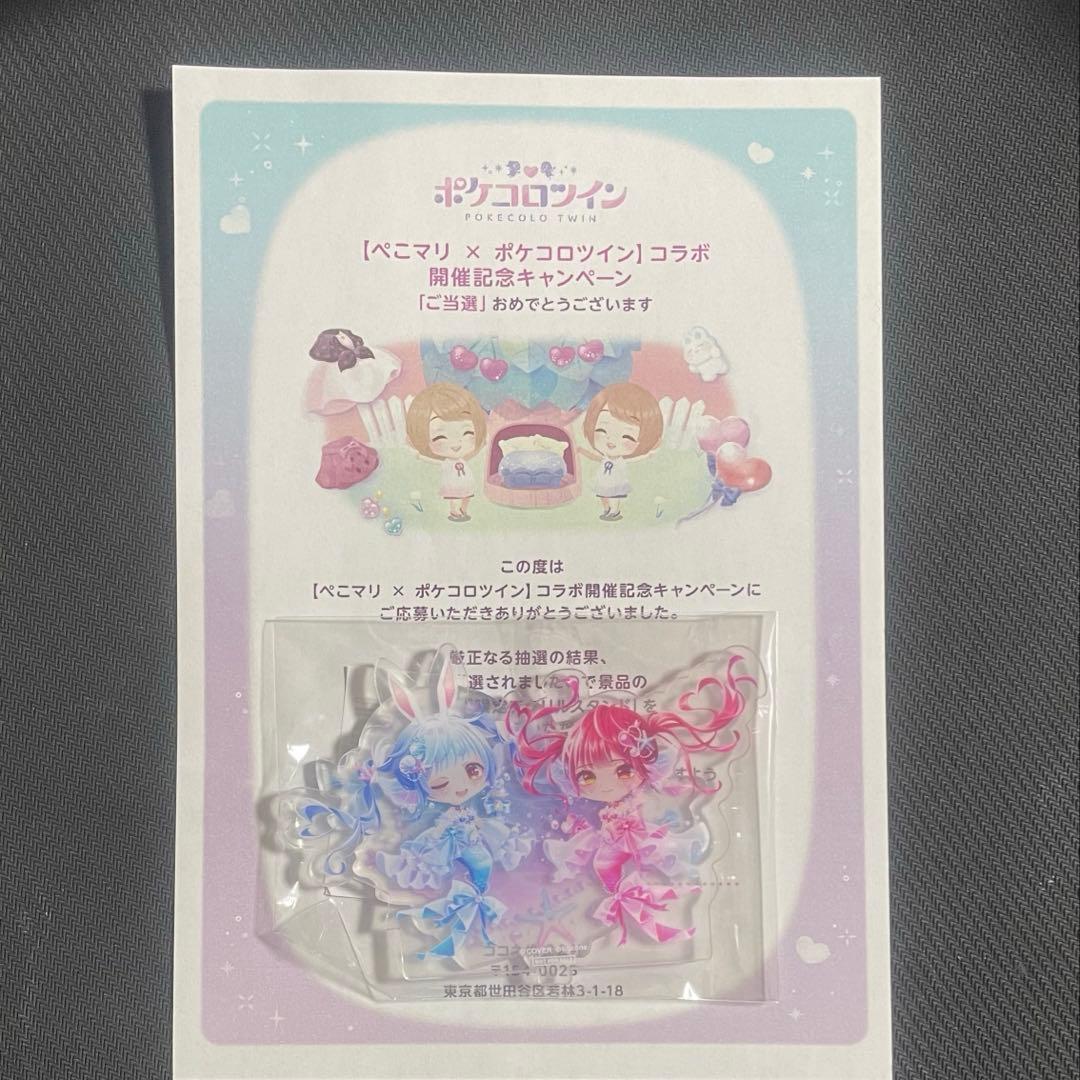 ポケコロツイン ホロライブ 兎田ぺこら 宝鐘マリン ぺこマリ 当選品 アクスタ