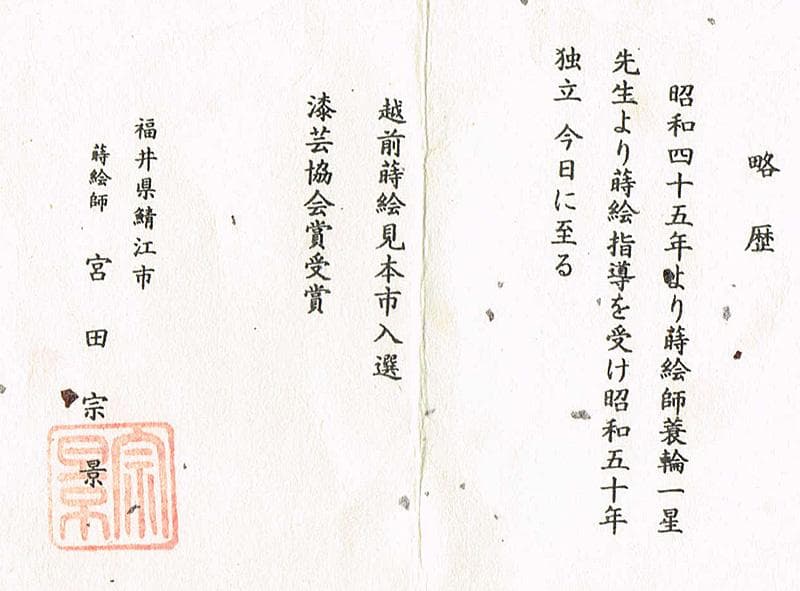 越前蒔絵師　宮田宗景作　玄々斎好写　一粒万倍　徳風棗　平棗　共箱　V　R6894