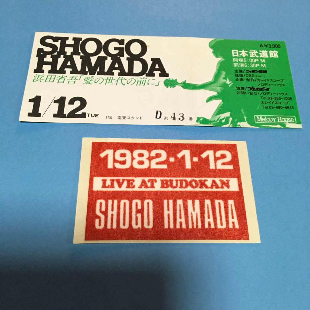 浜田省吾 1982年武道館チケット半券 - メルカリ