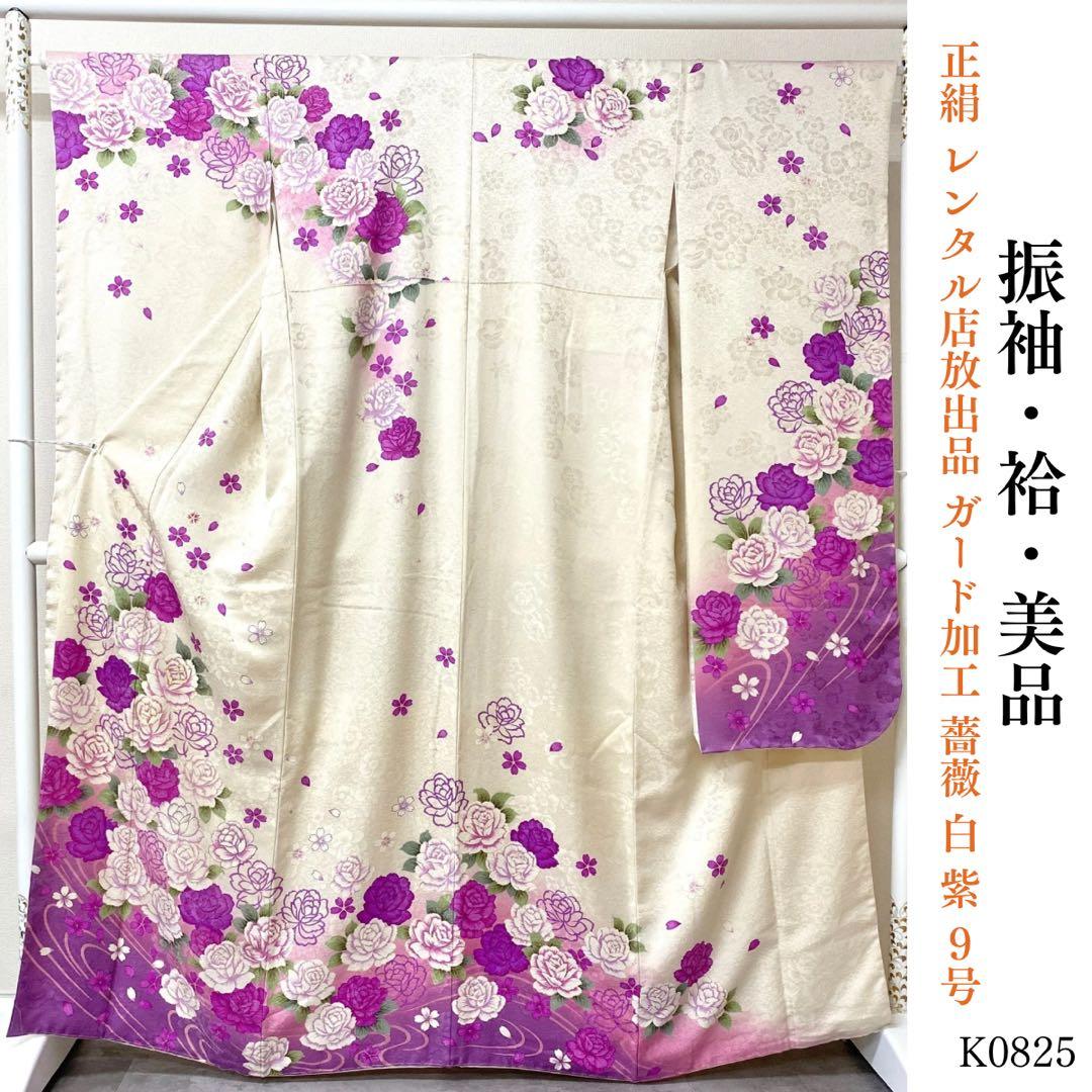 ⭐︎K0825 美品 正絹 振袖 レンタル店放出品 ガード加工 薔薇 白 紫 9