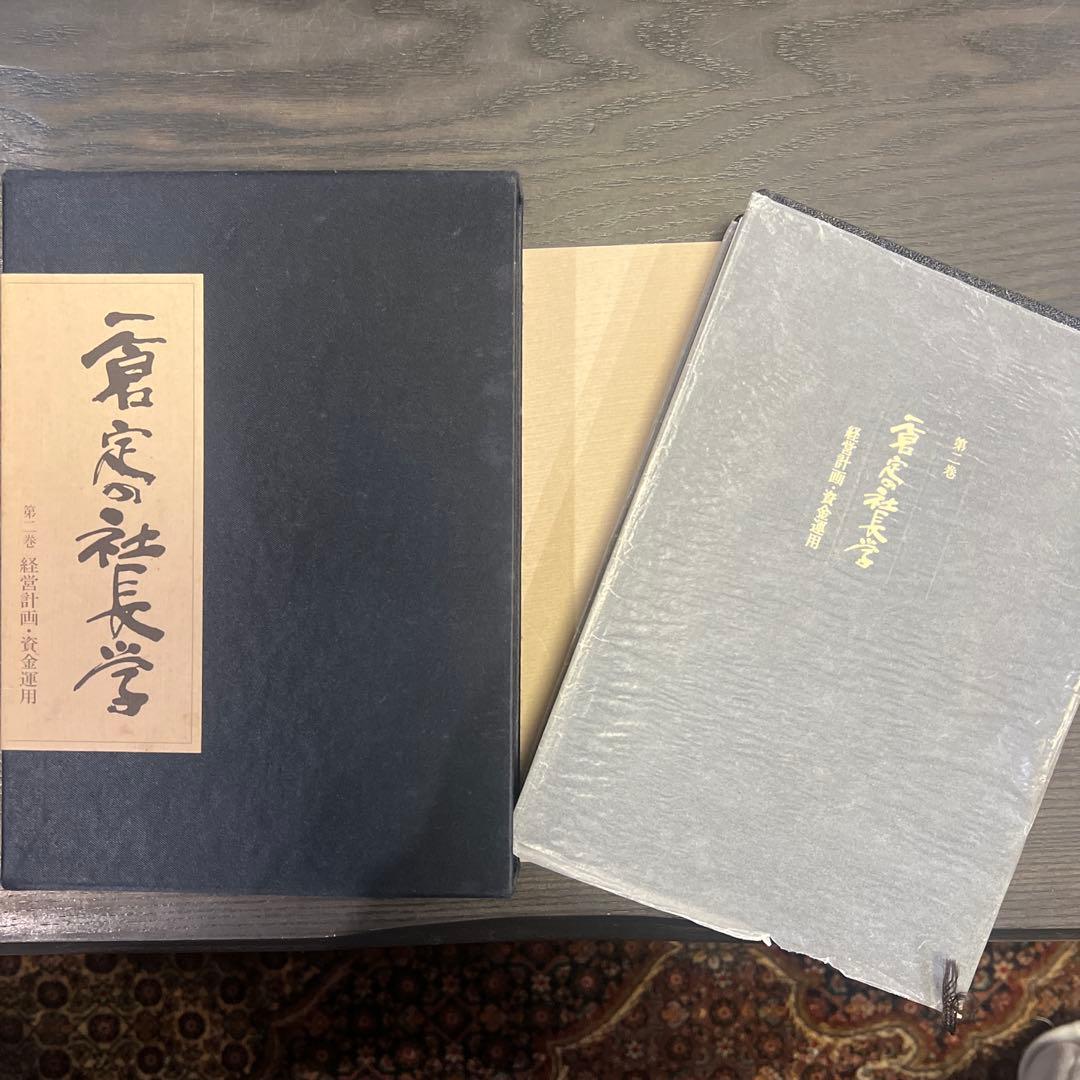 一倉定の社長学 第二巻 - メルカリ