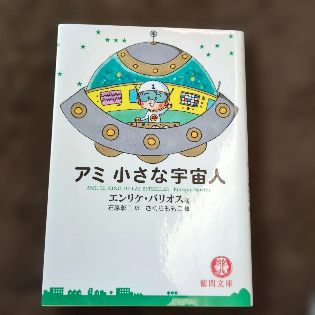 3冊セット】「アミ」シリーズ エンリケ・バリオス著 - メルカリ