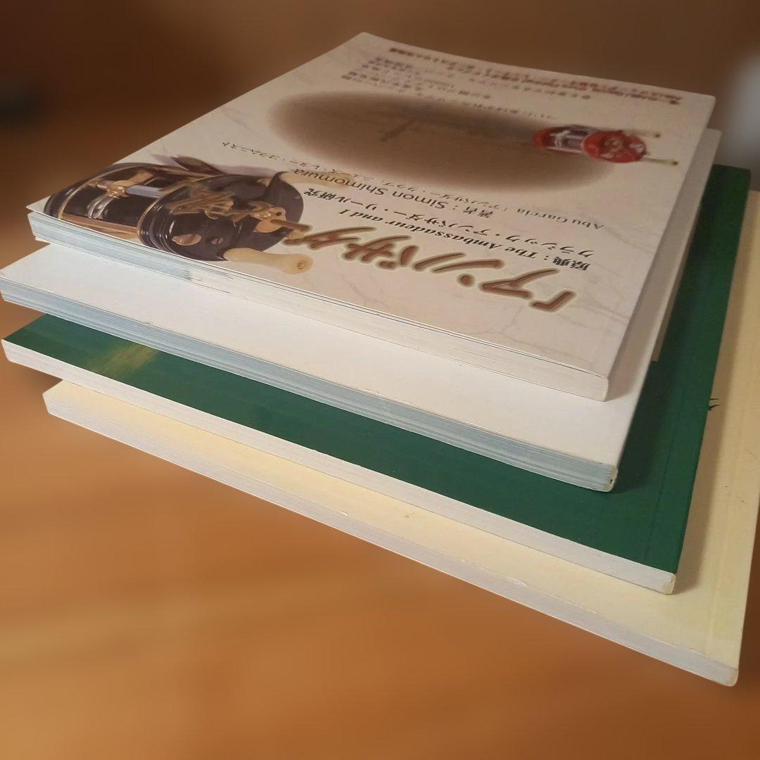 あ*ン様 アンバサダーと私 他３冊まとめ売り