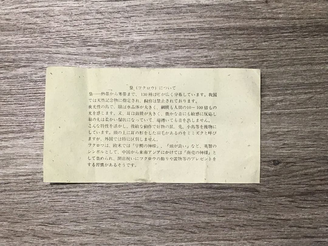 【CHIROL】永井鐵太郎氏 梟（ふくろう） 29個セット