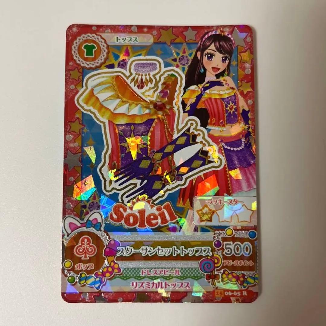 アイカツカード スターサンセットトップス ソレイユ 紫吹蘭 - メルカリ