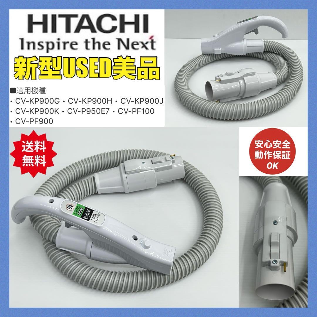 中古CV-PF900-009 日立掃除機ホース 希少部品パーツホワイト