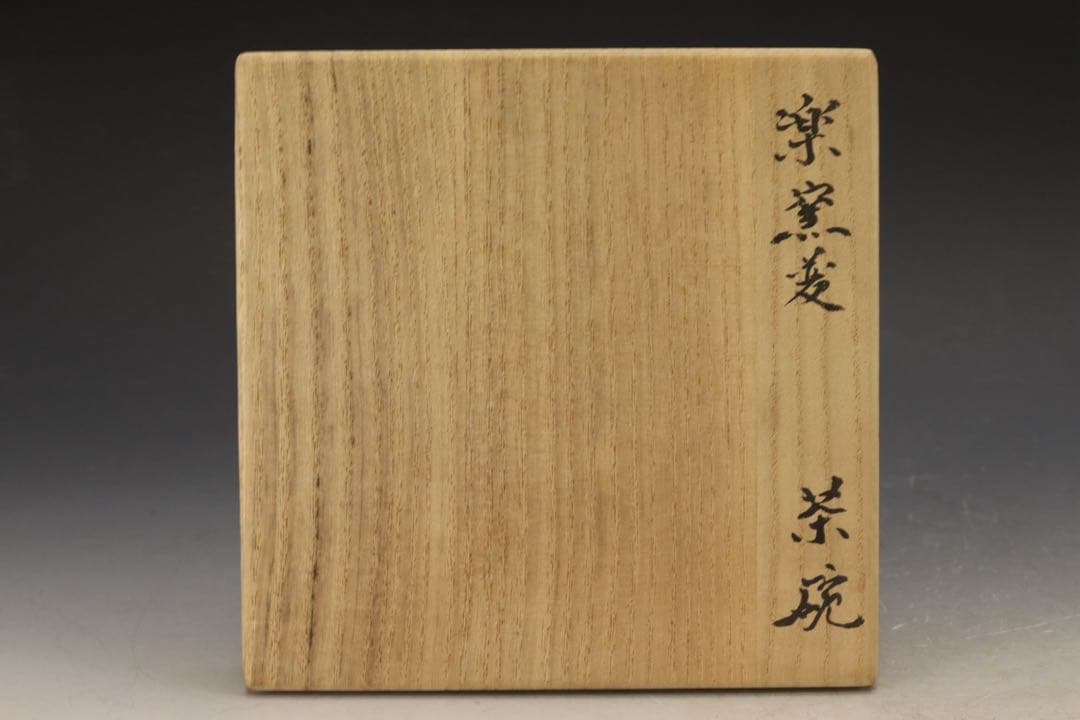 江戸時代中期〜後期 屋島焼 三谷林造 流釉茶碗 近世の茶碗