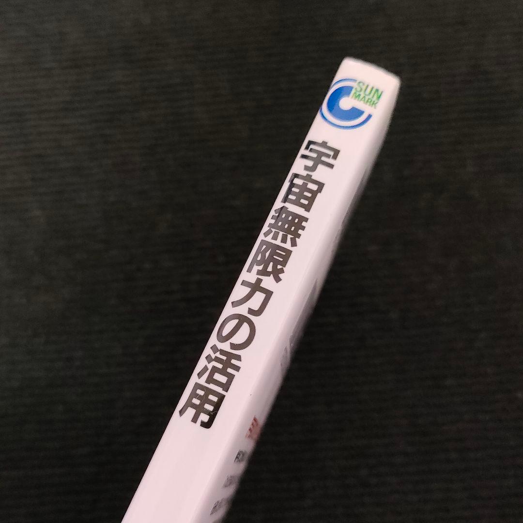 宇宙無限力の活用 塩谷 信男 初版本 軽く見られた程度